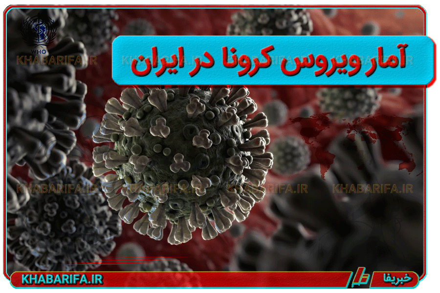 آمار مبتلایان به ویروس کرونا در ایران - خبریفا