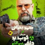 محمد بحرانی در سریال خوب بد جلف رادیو اکتیو - خبریفا