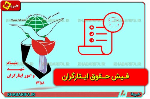 فیش حقوق ایثارگران
