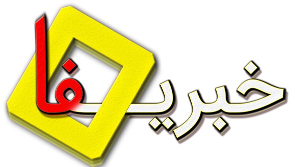 پایگاه خبری خبریفا